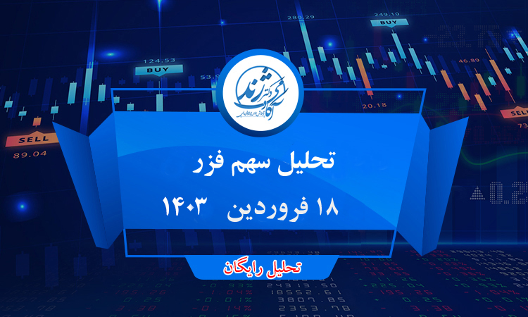 تحلیل رایگان سهم فزر